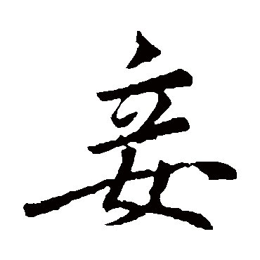 赵孟頫