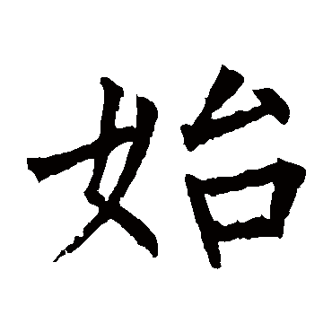 柳公权