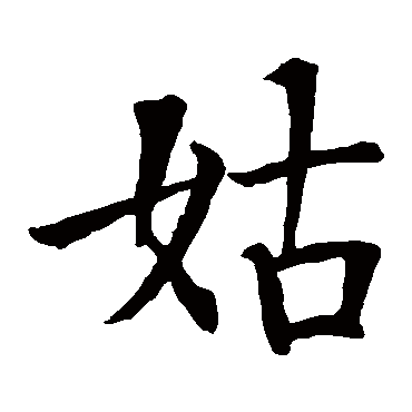 智永