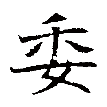 崔府君墓志