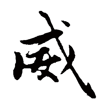 赵孟頫