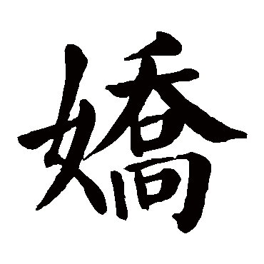 颜真卿