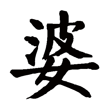 颜真卿