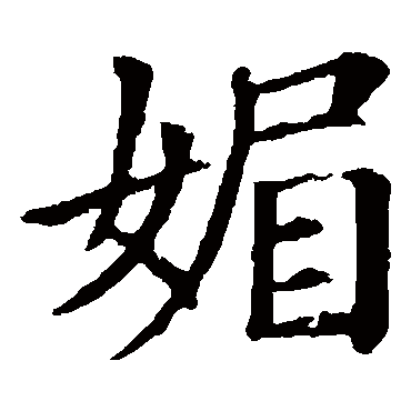 颜真卿