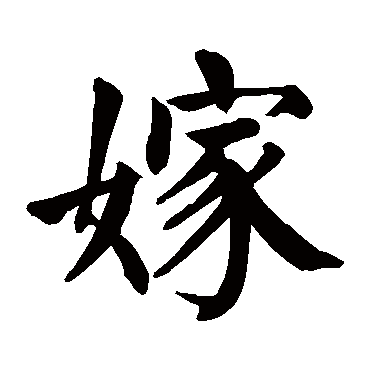 颜真卿