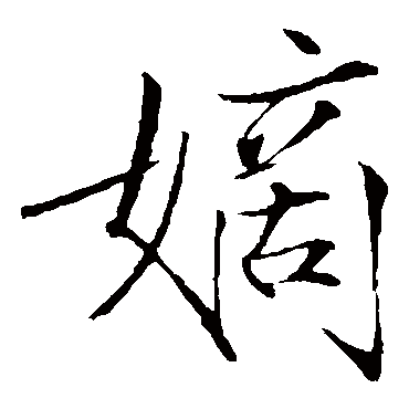赵佶