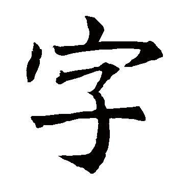 褚遂良