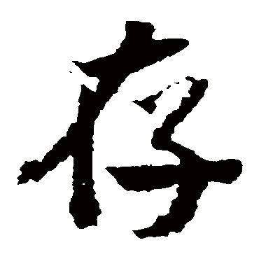 米芾