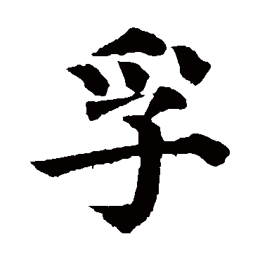 颜真卿
