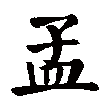 颜真卿