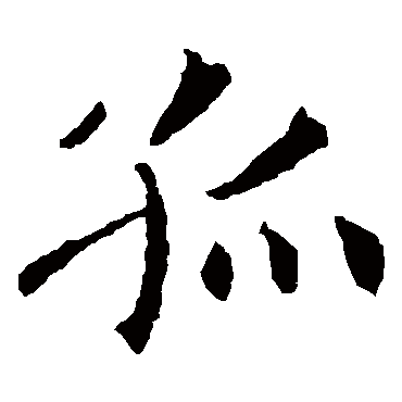 褚遂良