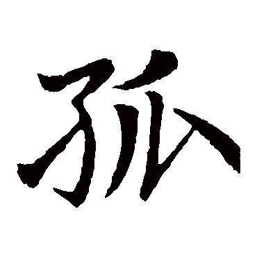 赵孟頫