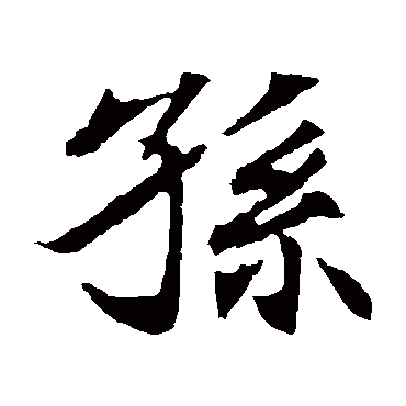 元倪墓志