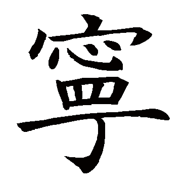 褚遂良