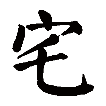颜真卿