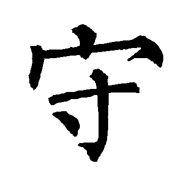 柳公权