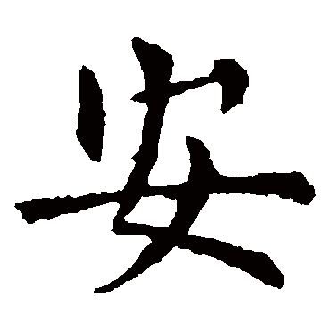 欧阳询