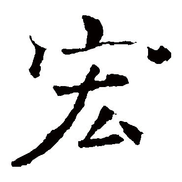 褚遂良