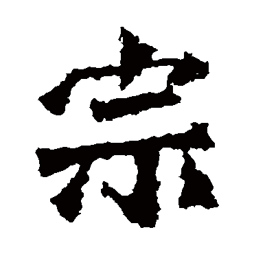 高澍造像