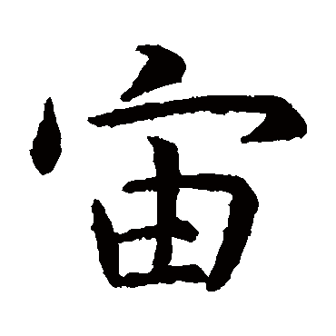 虞世南