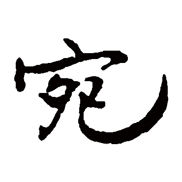王铎