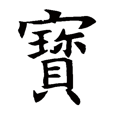褚遂良