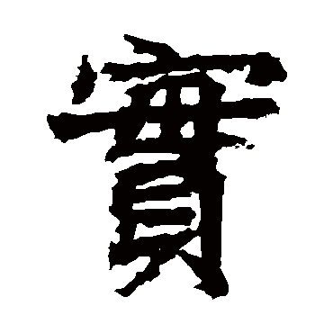 高贞碑