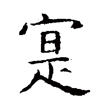 虞世南
