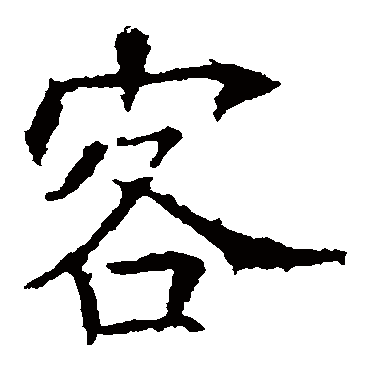 欧阳询