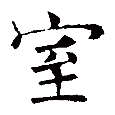 褚遂良