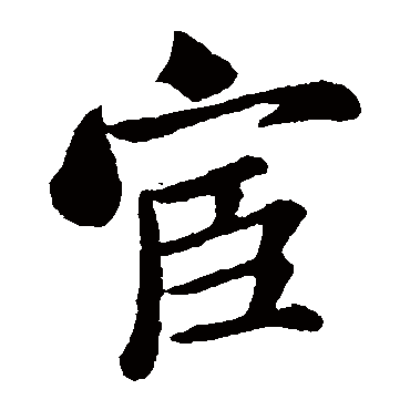 米芾
