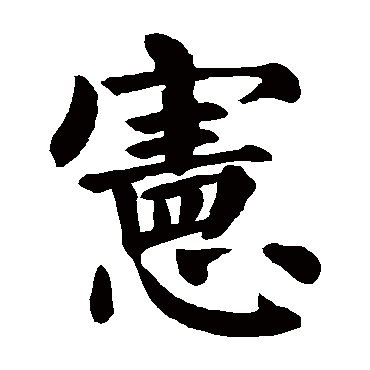 颜真卿