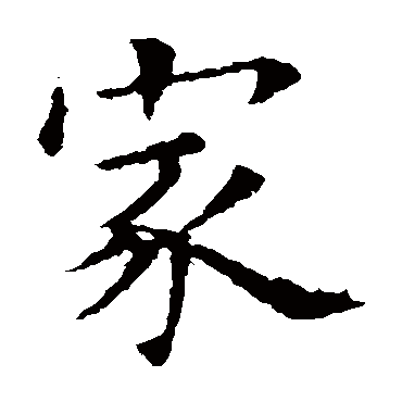 欧阳询