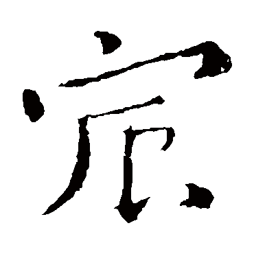 钟繇