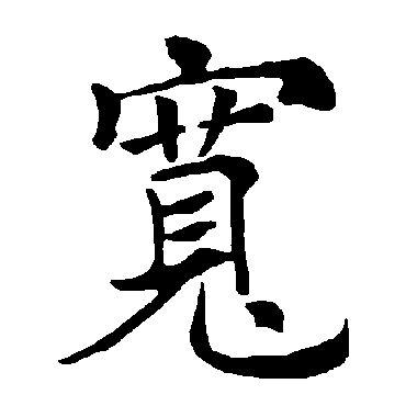 褚遂良