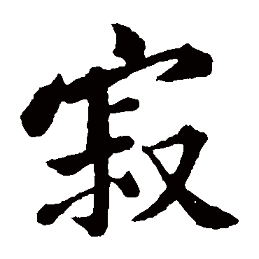 黄庭坚
