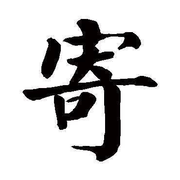 颜真卿