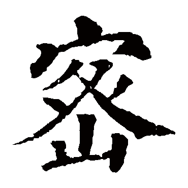 颜真卿