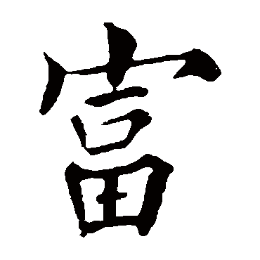 欧阳询