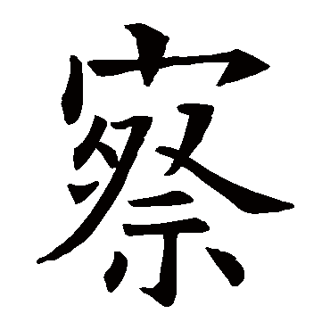 欧阳询