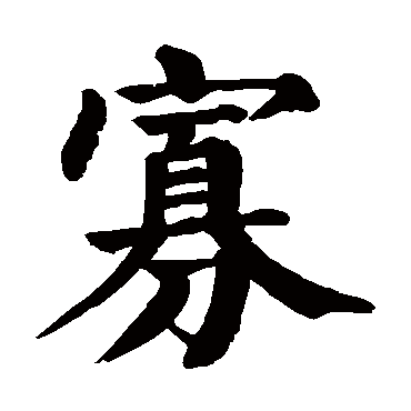 颜真卿