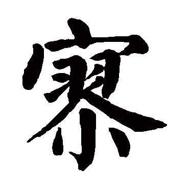 颜真卿