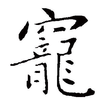 王僧虔