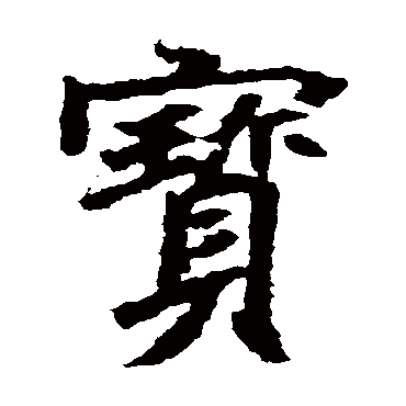 元倪墓志