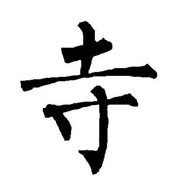 柳公权