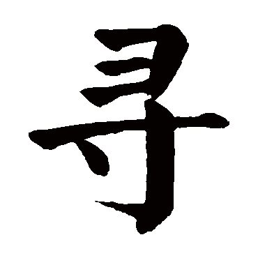 颜真卿