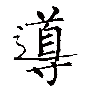 柳公权