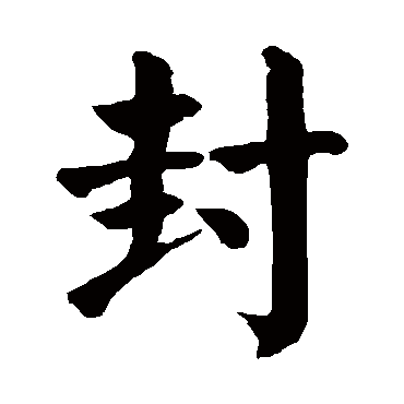颜真卿