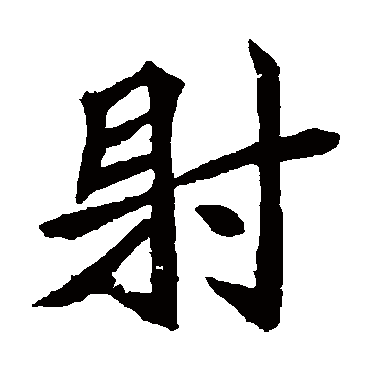 元珍墓志