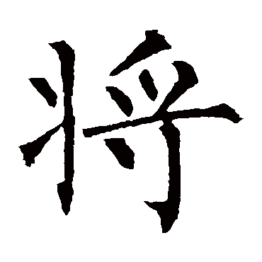 柳公权